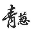青蔥(漢語詞語) 青蔥(漢語詞語)