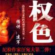 權色(2010年珠海出版社出版的圖書) 權色(2010年珠海出版社出版的圖書)