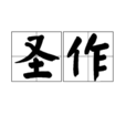 聖作
