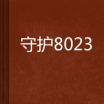 守護8023 守護8023