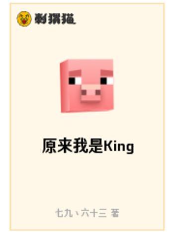原來我是King 原來我是King