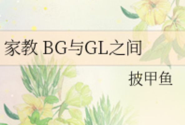 家教BG與GL之間 家教BG與GL之間
