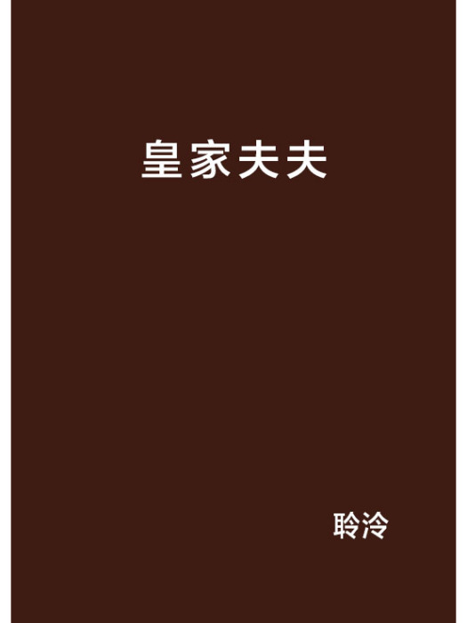 皇家夫夫 皇家夫夫