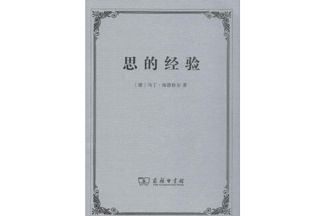 思的經驗(2018年商務印書館出版的圖書) 思的經驗(2018年商務印書館出版的圖書)