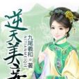 逆天美妾 逆天美妾