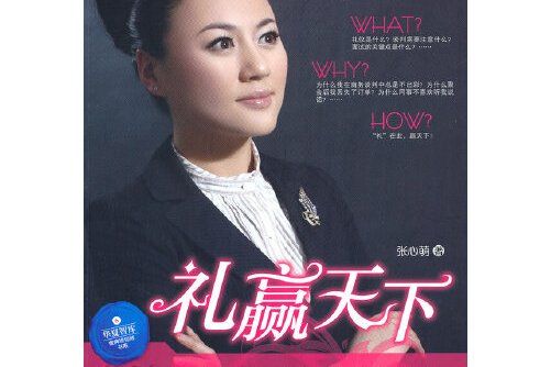 禮贏天下(2011年中國財富出版社出版的圖書) 禮贏天下(2011年中國財富出版社出版的圖書)