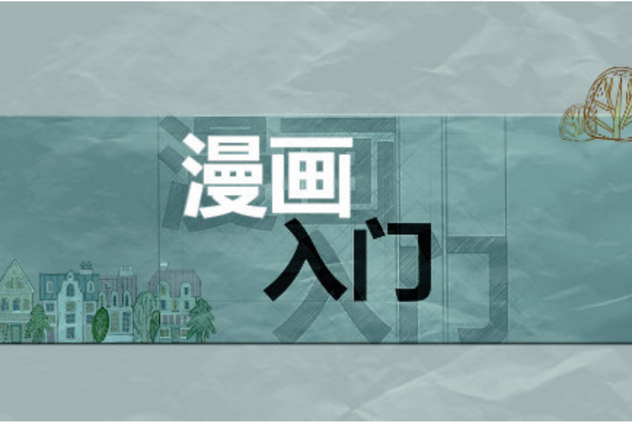 漫畫入門(東北大學提供的慕課) 漫畫入門(東北大學提供的慕課)