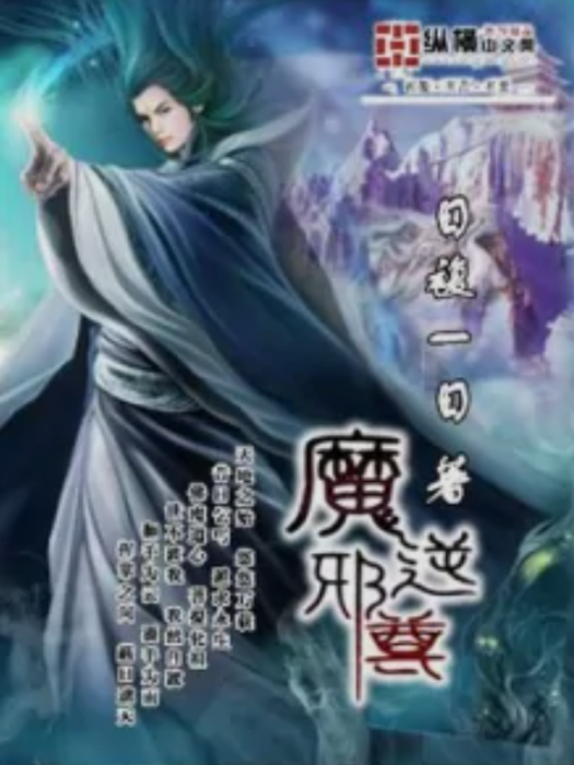 魔逆邪尊 魔逆邪尊