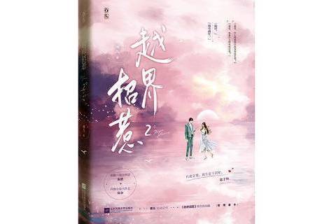 越界招惹2