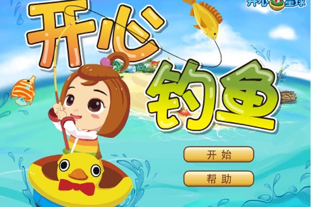 開心釣魚 開心釣魚