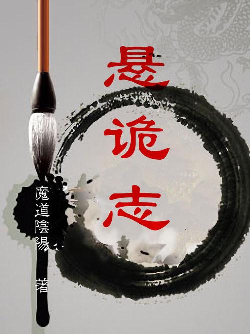 懸詭志 懸詭志