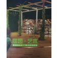 庭園·藝術 庭園·藝術