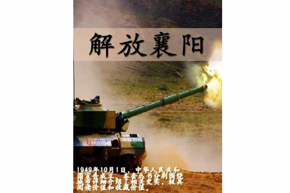 解放襄陽 解放襄陽