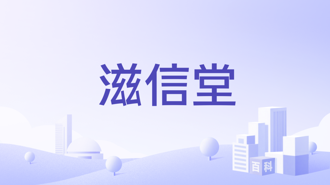 滋信堂 滋信堂