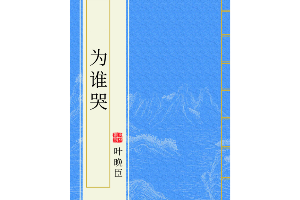 為誰哭 為誰哭