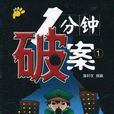 1分鐘破案 1分鐘破案