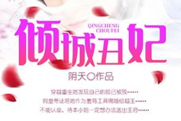 傾城醜妃(陰天所著小說) 傾城醜妃(陰天所著小說)