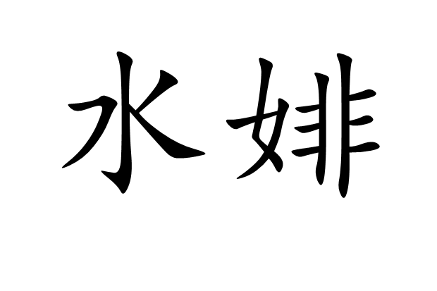 水婔 水婔
