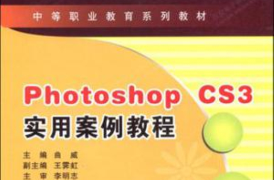 Photoshop CS3實用案例教程