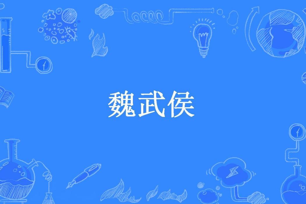魏武侯(飛花逐葉創作的架空歷史小說) 魏武侯(飛花逐葉創作的架空歷史小說)