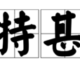 特甚 特甚