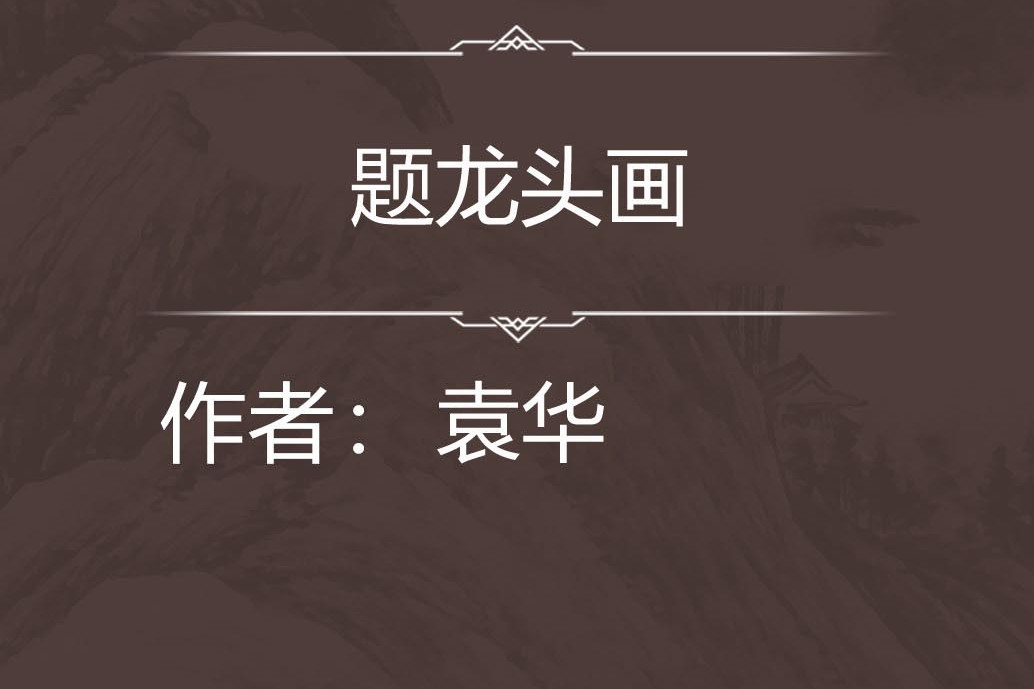 歸來堂辭 歸來堂辭