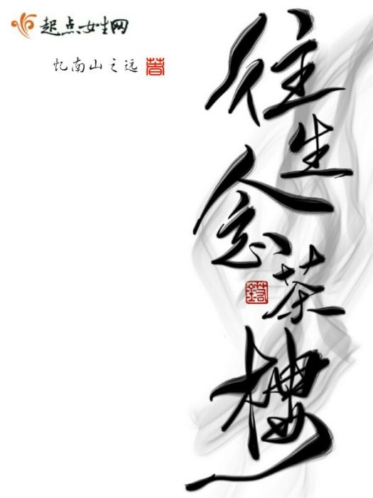往生念茶樓 往生念茶樓