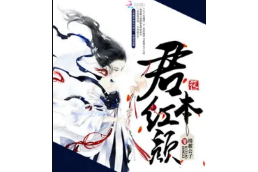 君本紅顏 君本紅顏