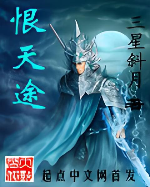 恨天途 恨天途