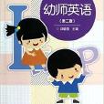 幼師英語(2012年高等教育出版社出版的圖書) 幼師英語(2012年高等教育出版社出版的圖書)