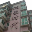 邁豪時代 邁豪時代