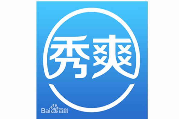 秀爽遊戲 秀爽遊戲