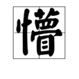 懵(中國漢字) 懵(中國漢字)