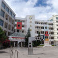 和平國小(遼寧省阜新市和平國小) 和平國小(遼寧省阜新市和平國小)