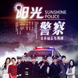 陽光警察(惠楷棟執導的電視劇) 陽光警察(惠楷棟執導的電視劇)