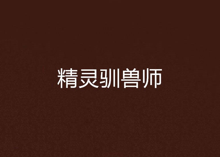 精靈馴獸師 精靈馴獸師