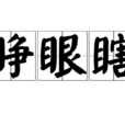 睜眼瞎(詞語) 睜眼瞎(詞語)