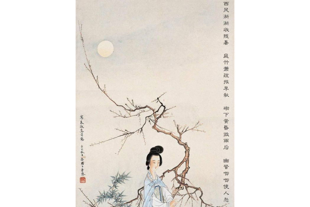 早秋有感(宋代女詩人朱淑真詩作) 早秋有感(宋代女詩人朱淑真詩作)