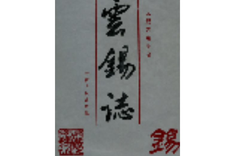 雲錫志 雲錫志