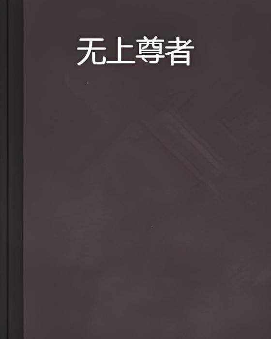 無上尊者(網路小說) 無上尊者(網路小說)