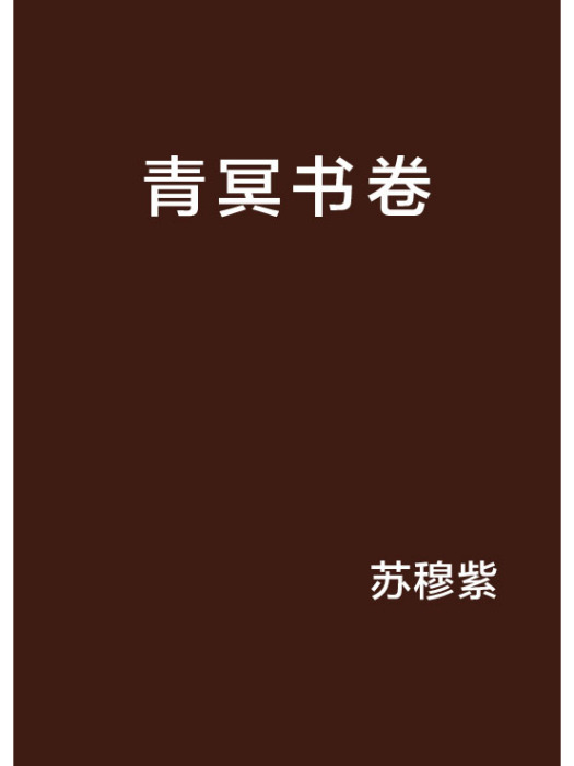 青冥書卷 青冥書卷