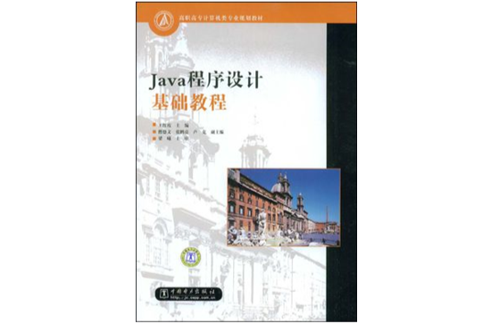 Java程式設計基礎教程(2009年中國電力出版社出版圖書)