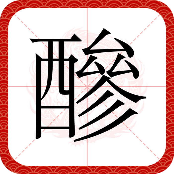 醦 醦