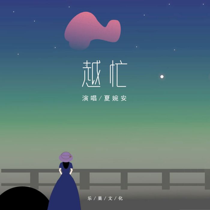 越忙 越忙