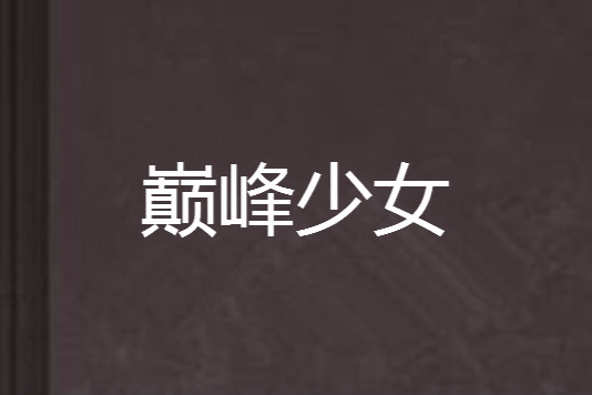 巔峰少女 巔峰少女