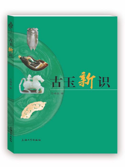 古玉新識 古玉新識