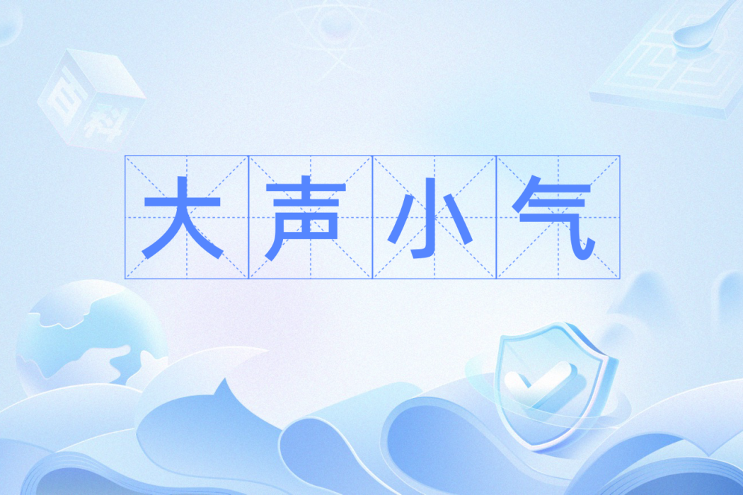 大聲小氣 大聲小氣