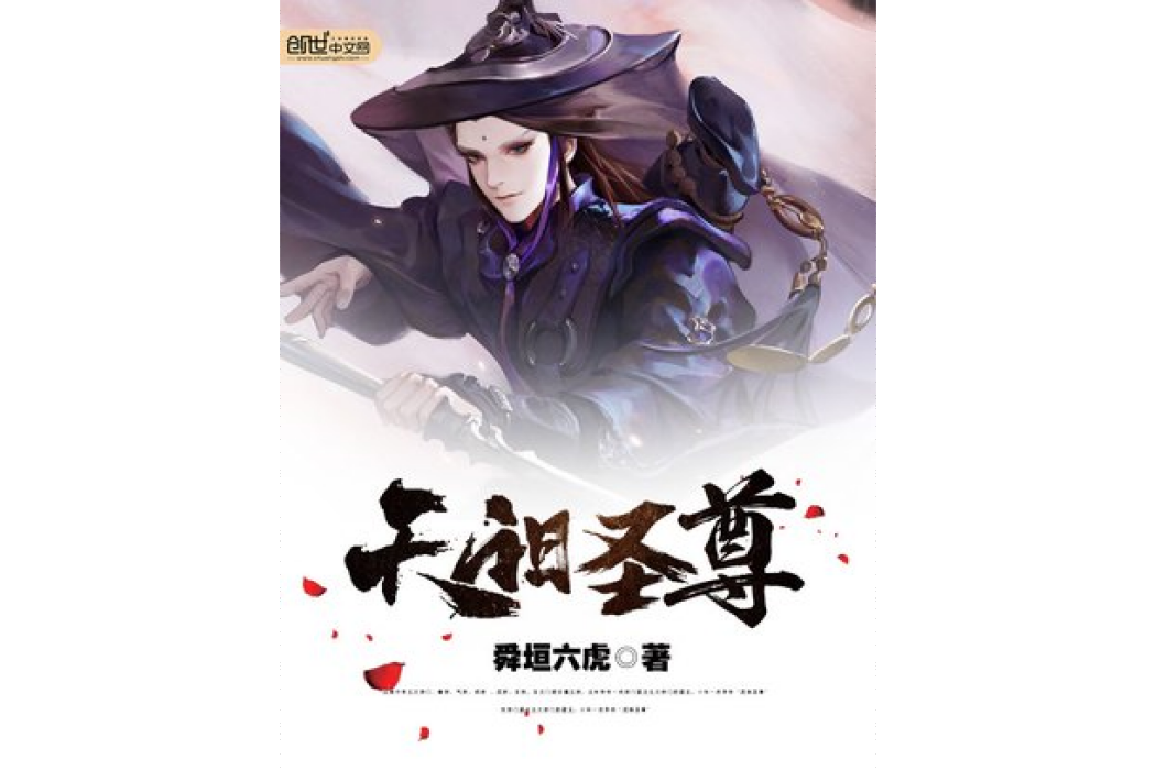 天陽聖尊(舜垣六虎所著小說) 天陽聖尊(舜垣六虎所著小說)