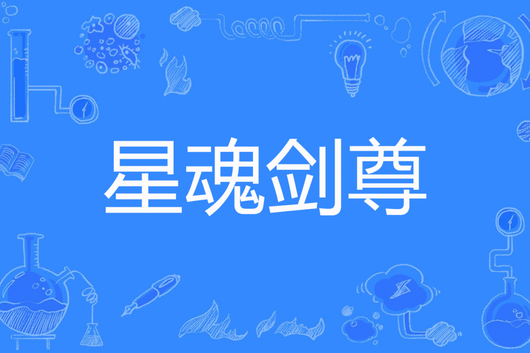 星魂劍尊 星魂劍尊