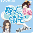 娶夫鎮宅 娶夫鎮宅
